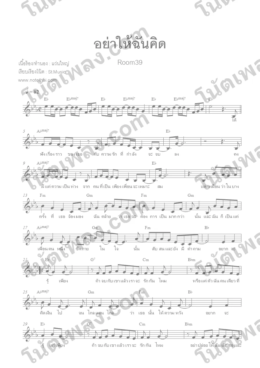 ตัวอย่างโน้ตเพลง อย่าให้ฉันคิด (Room39) หน้าแรก