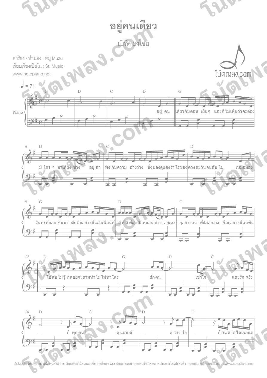 ตัวอย่างโน้ตเพลง อยู่คนเดียว (เบิร์ด ธงไชย) เปียโน หน้าแรก
