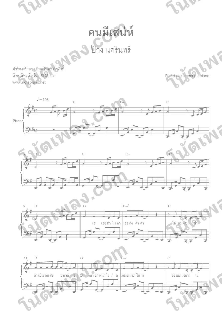 ตัวอย่างโน้ตเพลง คนมีเสน่ห์ (ป้าง นครินทร์) เปียโน หน้าแรก