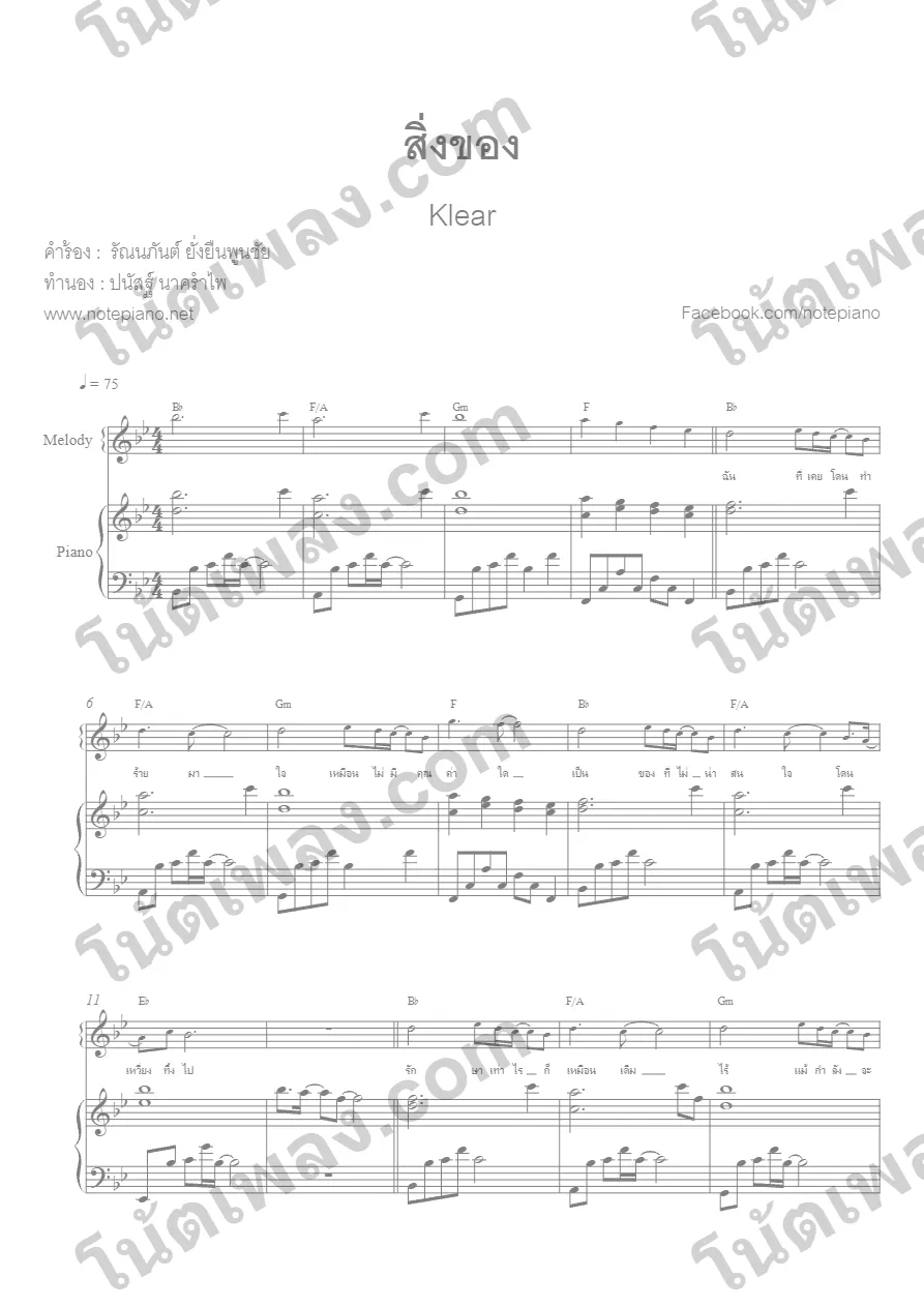 ตัวอย่างโน้ตเพลง สิ่งของ (Klear) accom หน้าแรก
