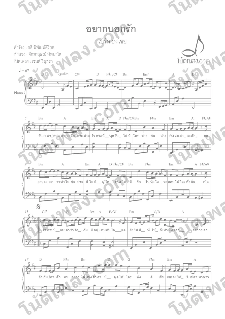 ตัวอย่างโน้ตเพลง อยากบอกรัก (เบิร์ด ธงไชย) เปียโน หน้าแรก