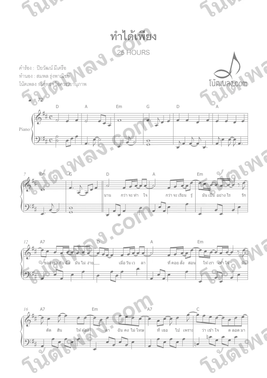 ตัวอย่างโน้ตเพลง ทำได้เพียง (25 Hours) เปียโน หน้าแรก