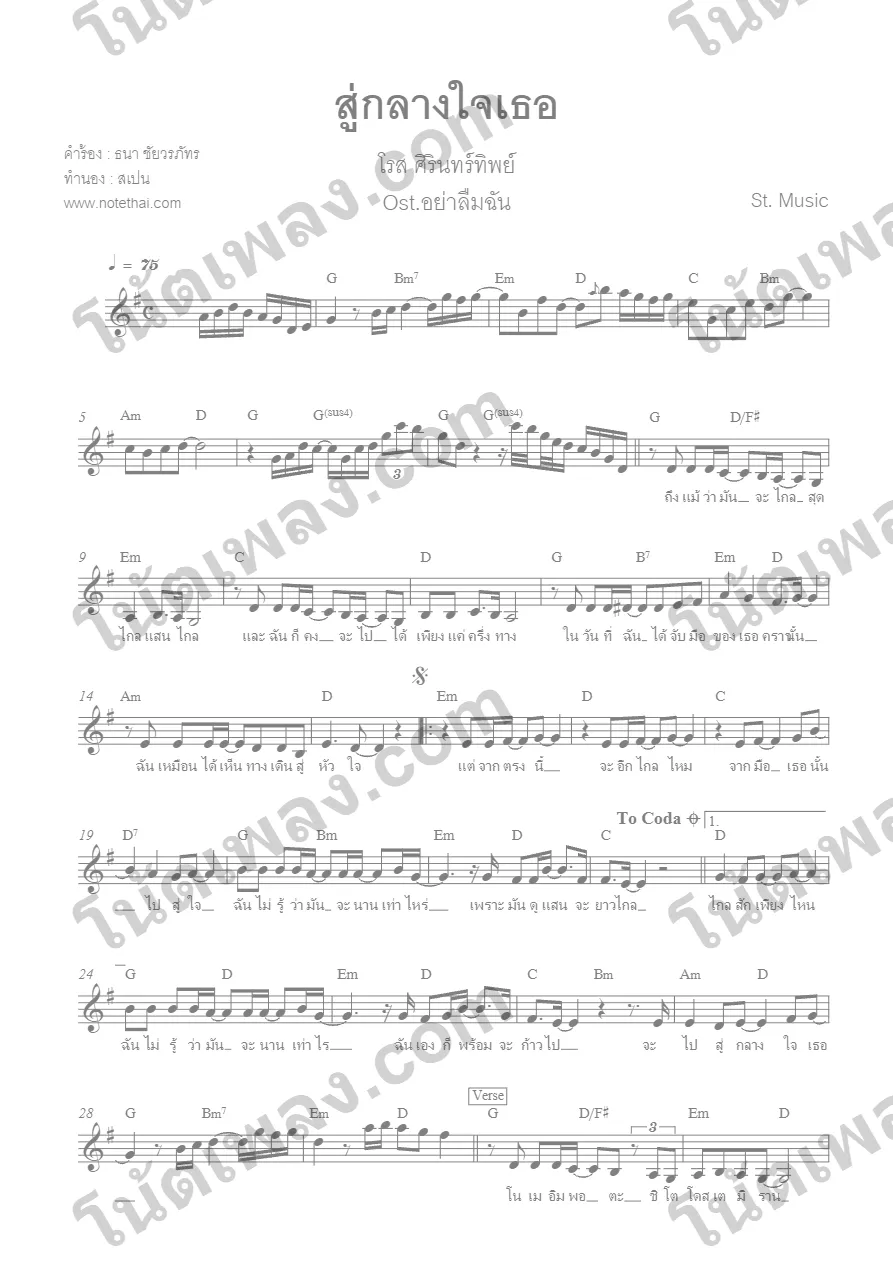 ตัวอย่างโน้ตเพลง สู่กลางใจเธอ (โรส) G หน้าแรก