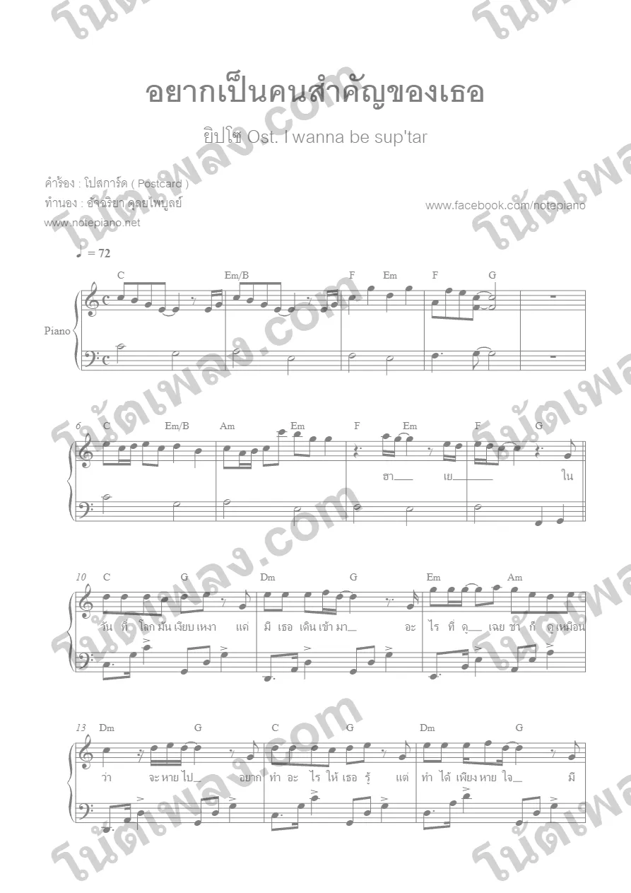 ตัวอย่างโน้ตเพลง อยากเป็นคนสำคัญของเธอ (ยิปโซ) เปียโน หน้าแรก
