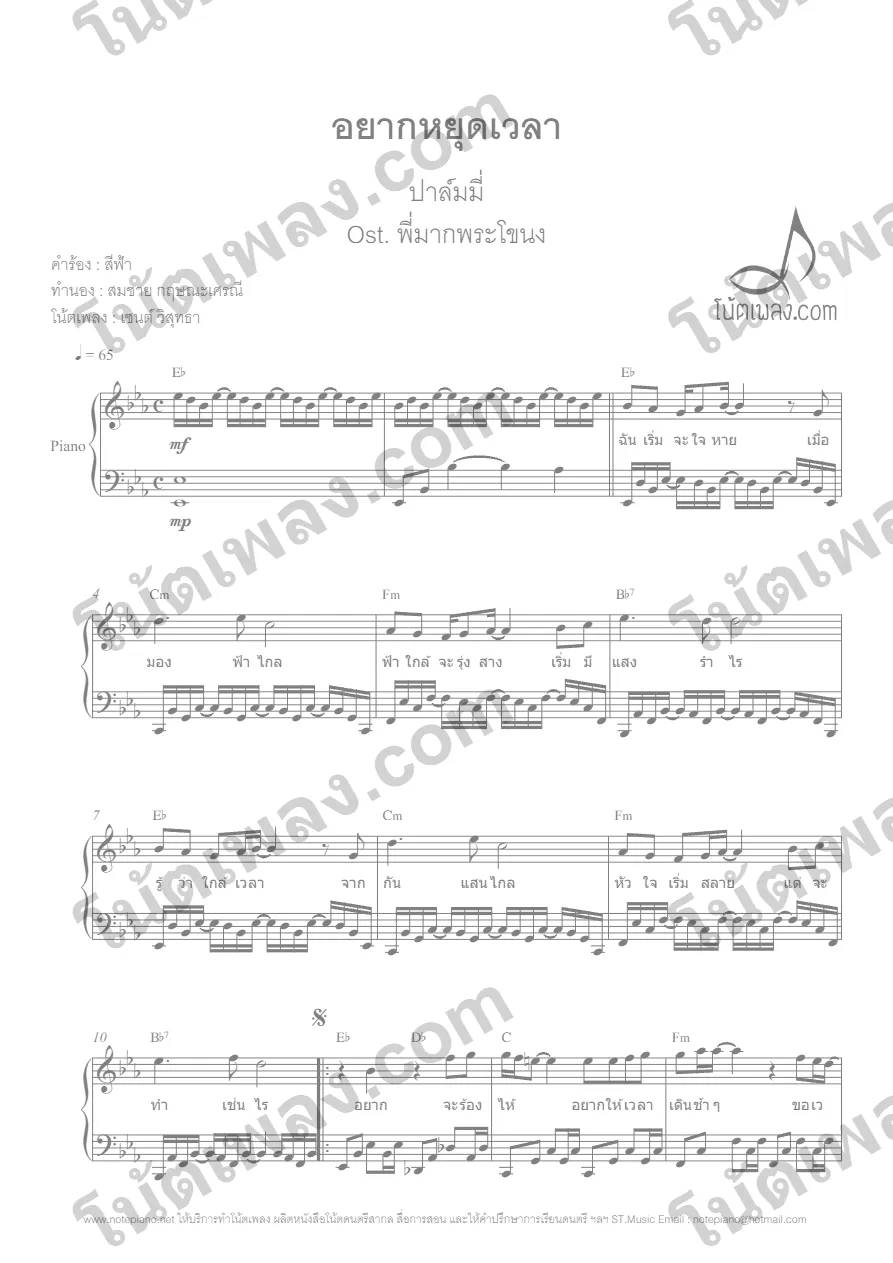 ตัวอย่างโน้ตเพลง อยากหยุดเวลา (ปาล์มมี่) เปียโน หน้าแรก