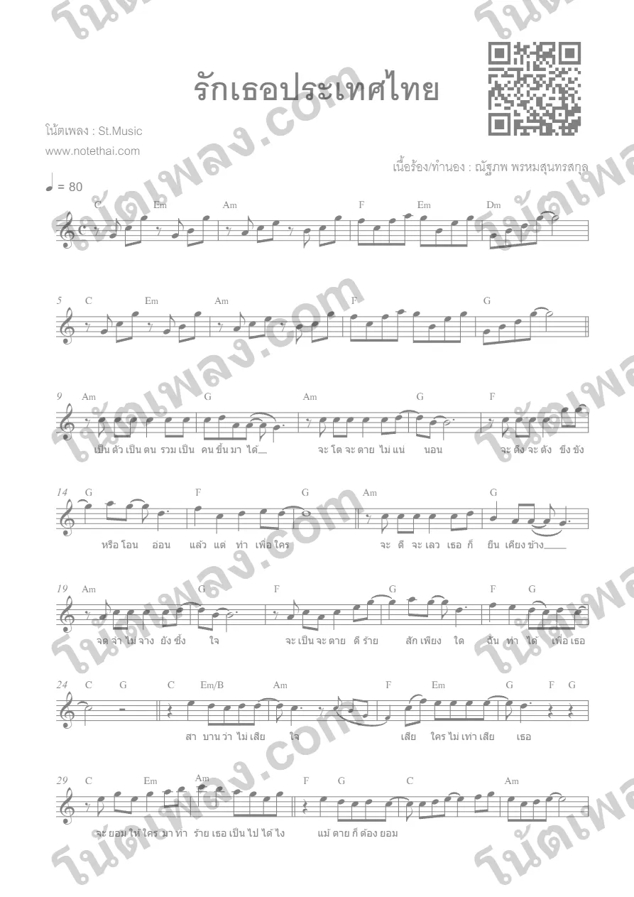 ตัวอย่างโน้ตเพลง รักเธอประเทศไทย (หรั่ง) หน้าแรก
