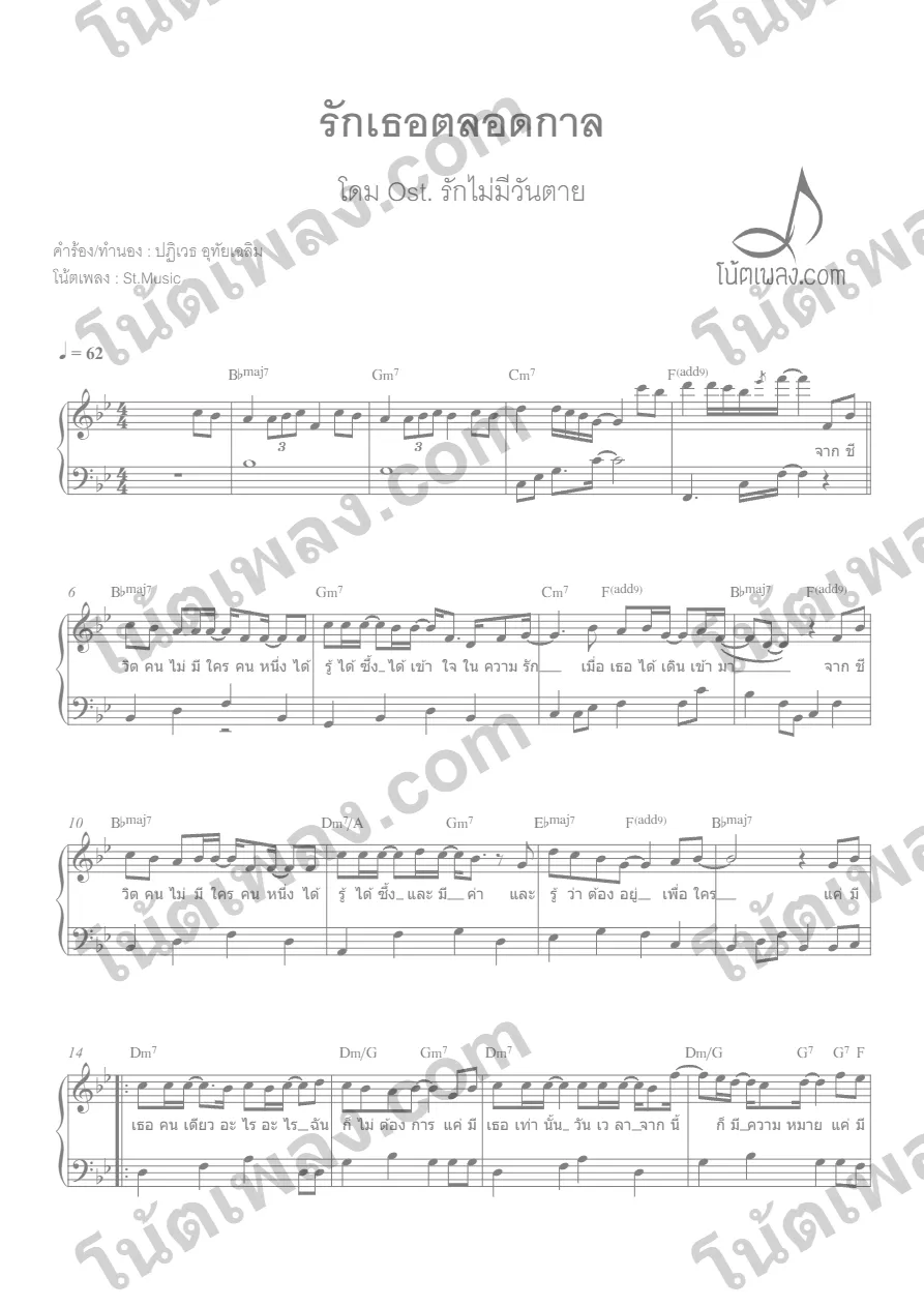 ตัวอย่างโน้ตเพลง รักเธอตลอดกาล (โดม) เปียโน หน้าแรก