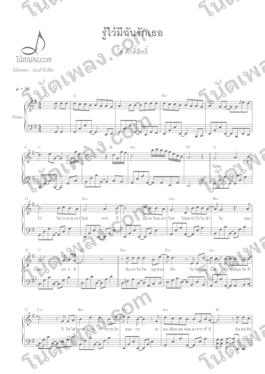 ตัวอย่างโน้ตเพลง รู้ไว้มีฉันรักเธอ (โต๋ ศักดิ์สิทธิ) เปียโน หน้าแรก
