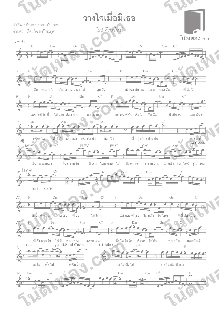 ตัวอย่างโน้ตเพลง วางใจเมื่อมีเธอ (โรส ศิรินทิพย์) F หน้าแรก