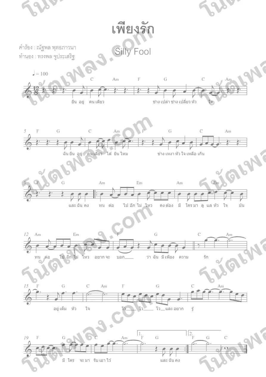 ตัวอย่างโน้ตเพลง เพียงรัก (silly fool) สั้น in C หน้าแรก