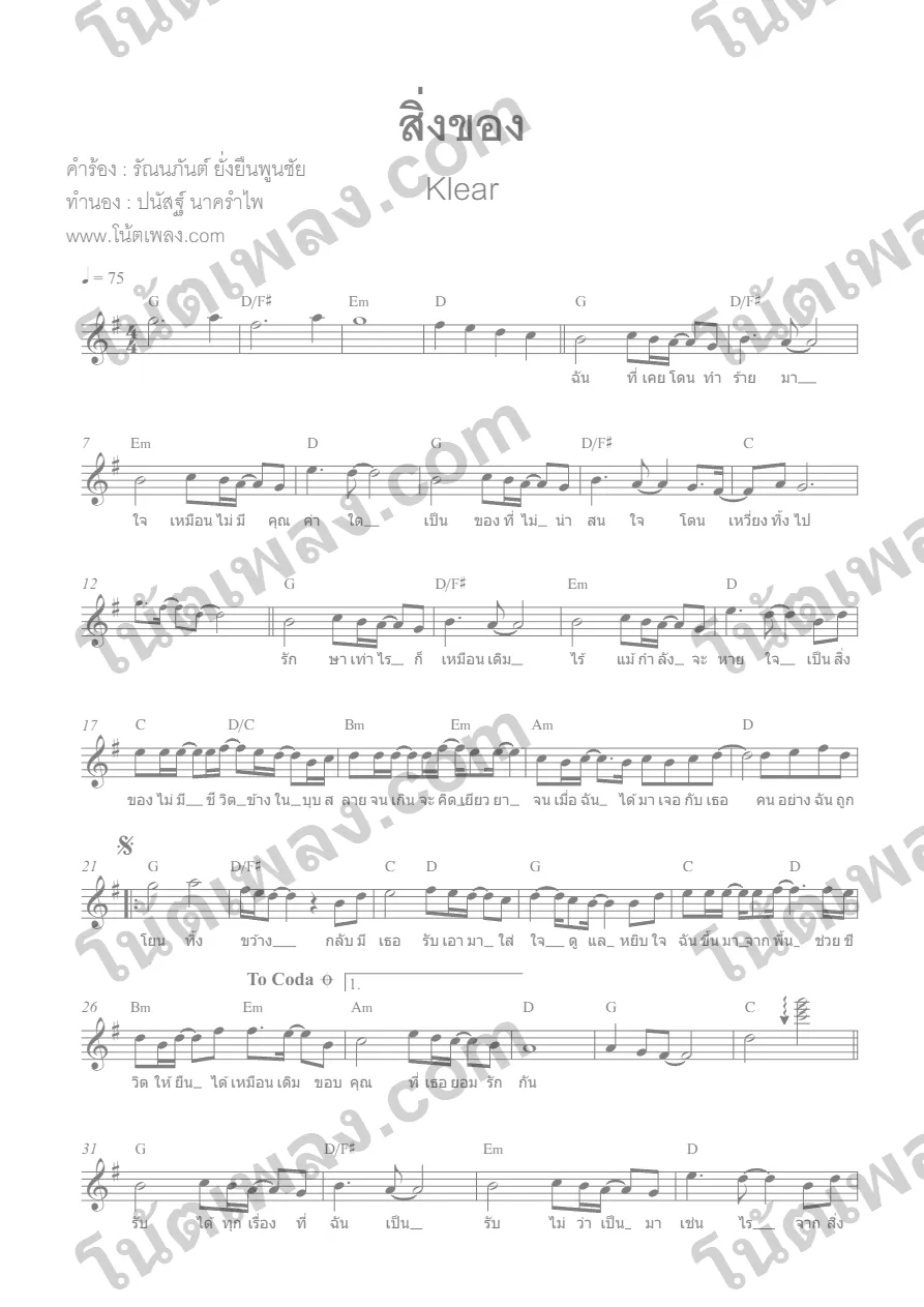 ตัวอย่างโน้ตเพลง สิ่งของ (Klear) G หน้าแรก