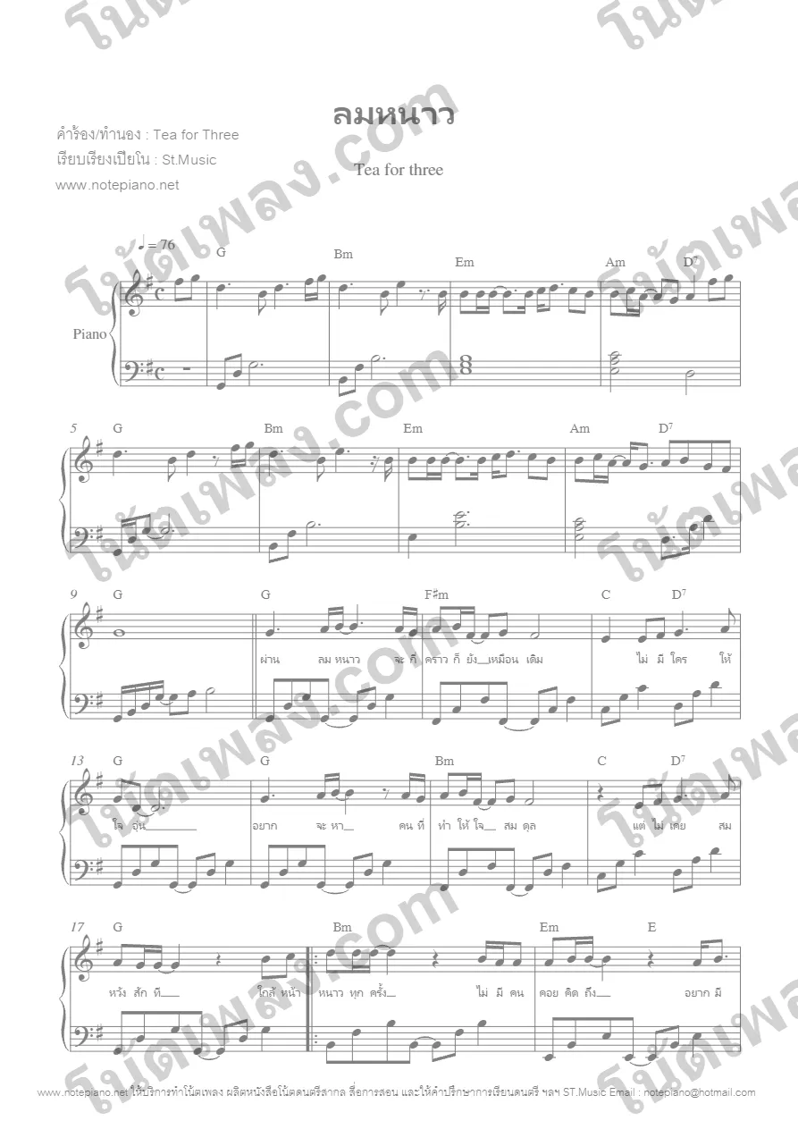 ตัวอย่างโน้ตเพลง ลมหนาว (Tea fo three) เปียโน หน้าแรก