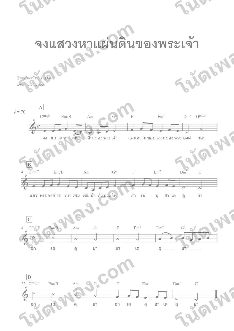 ตัวอย่างโน้ตเพลง จงแสวงหาแผ่นดินของพระเจ้า ver 2 หน้าแรก