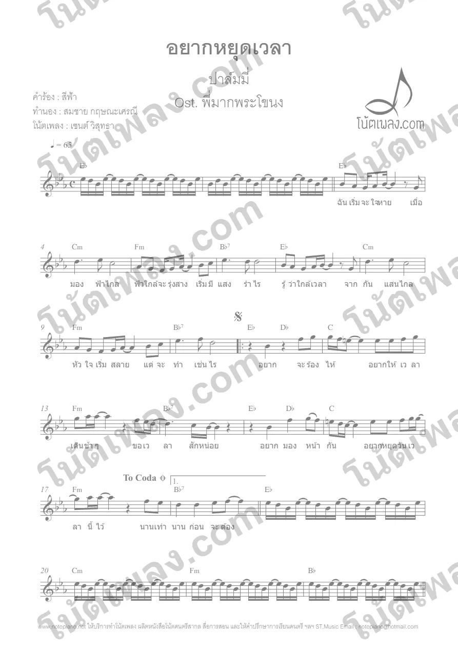 ตัวอย่างโน้ตเพลง อยากหยุดเวลา (ปาล์มมี่) หน้าแรก