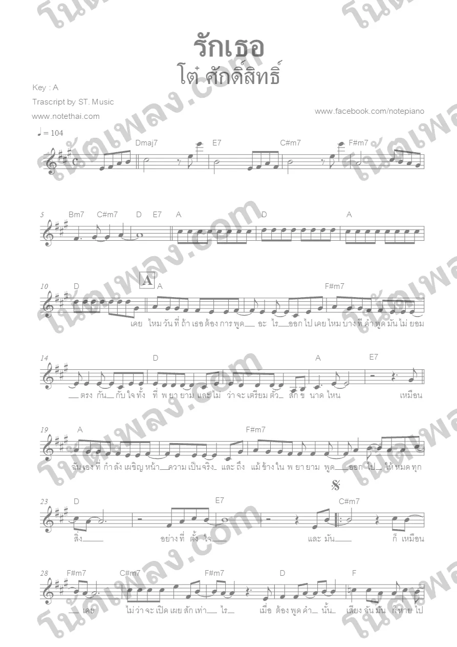 ตัวอย่างโน้ตเพลง รักเธอ หน้าแรก