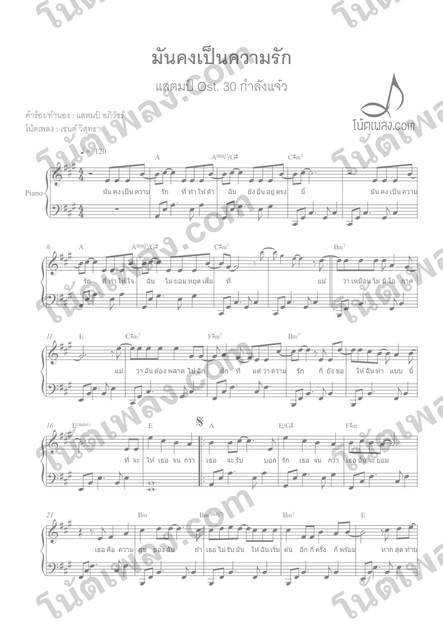 ตัวอย่างโน้ตเพลง มันคงเป็นความรัก (แสตมป์) เปียโน หน้าแรก