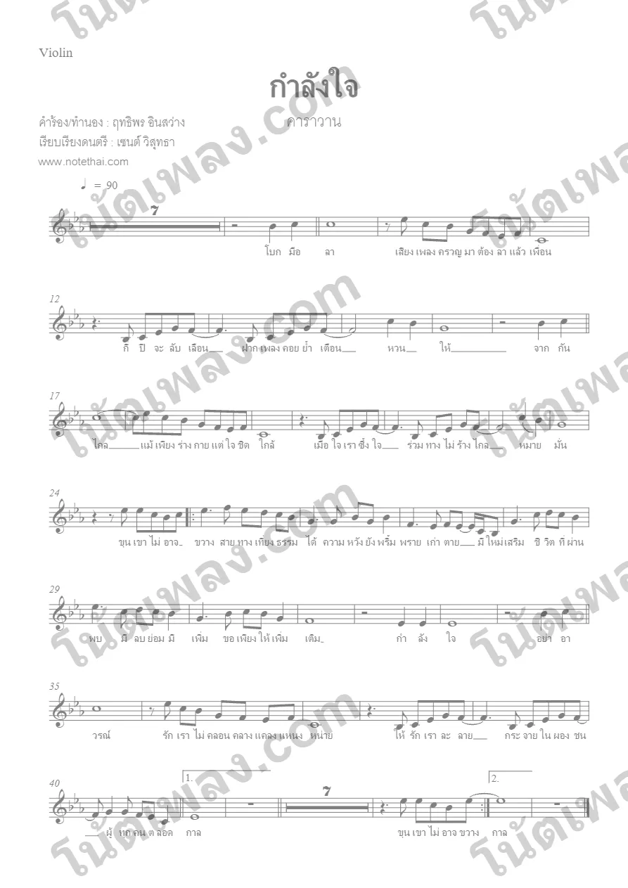 ตัวอย่างโน้ตเพลง กำลังใจ (คาราวาน) violin หน้าแรก