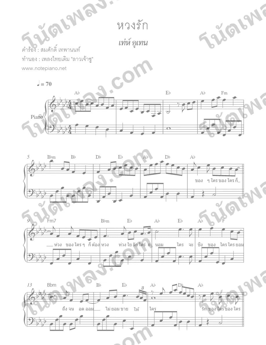 ตัวอย่างโน้ตเพลง หวงรัก (เท่ห์ อุเทน) เปียโน หน้าแรก