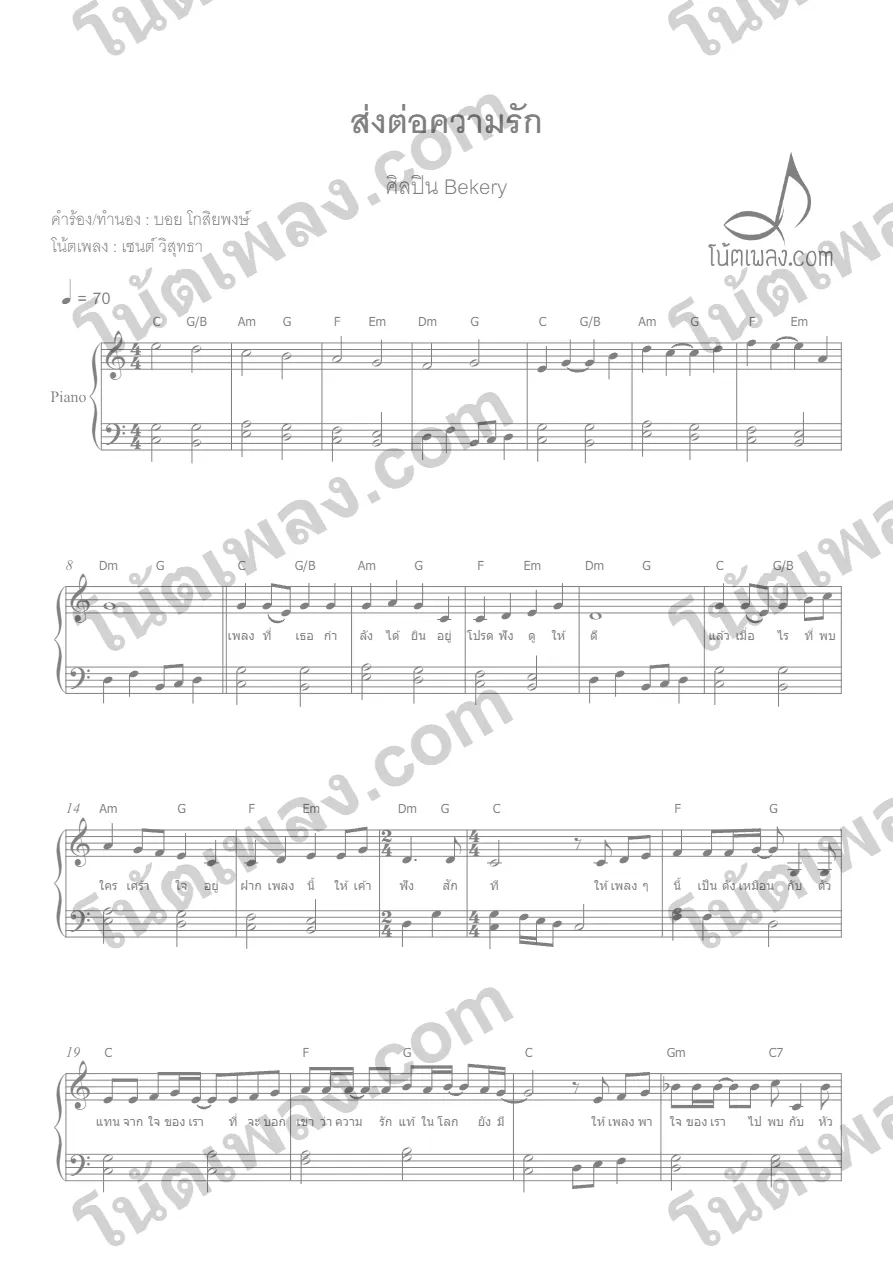ตัวอย่างโน้ตเพลง ส่งต่อความรัก (Bekery) เปียโน หน้าแรก
