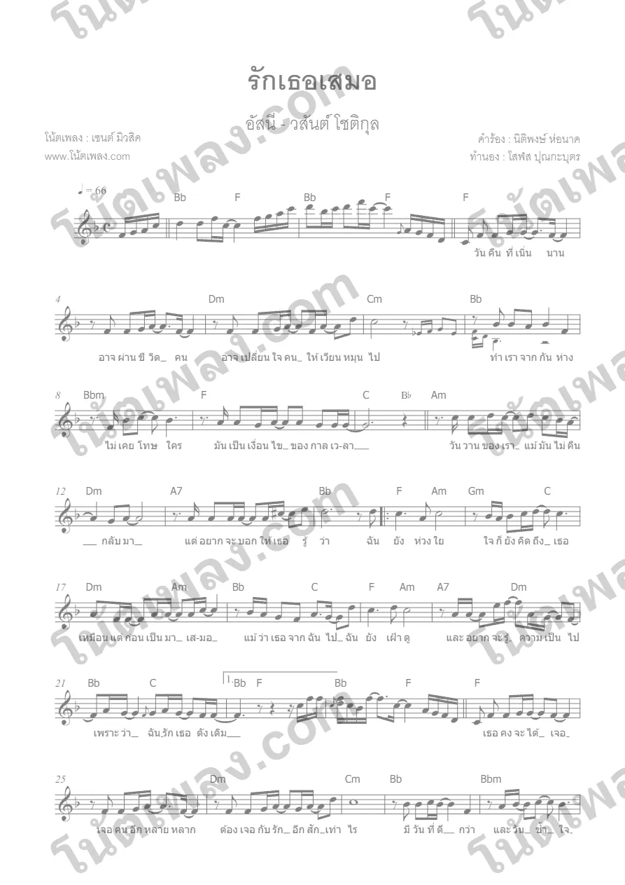 ตัวอย่างโน้ตเพลง รักเธอเสมอ (อัสนี หน้าแรก