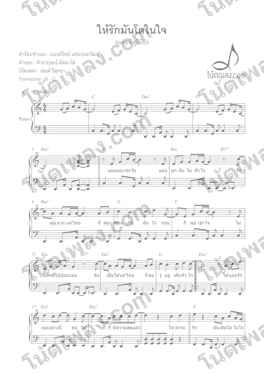 ตัวอย่างโน้ตเพลง ให้รักมันโตในใจ (ณเดชน์) เปียโน หน้าแรก