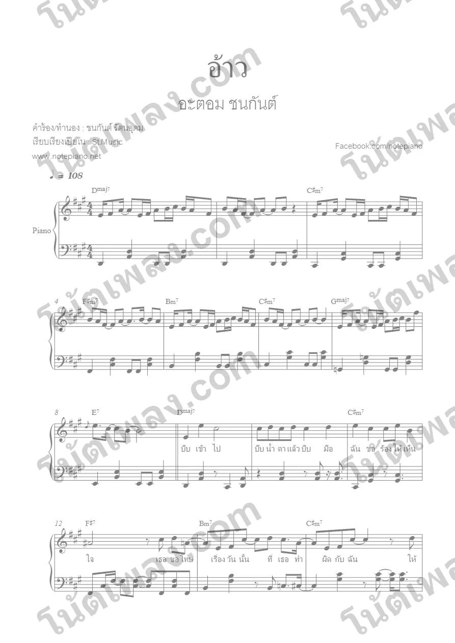 ตัวอย่างโน้ตเพลง อ้าว (Atom ชนกันต์) เปียโน หน้าแรก