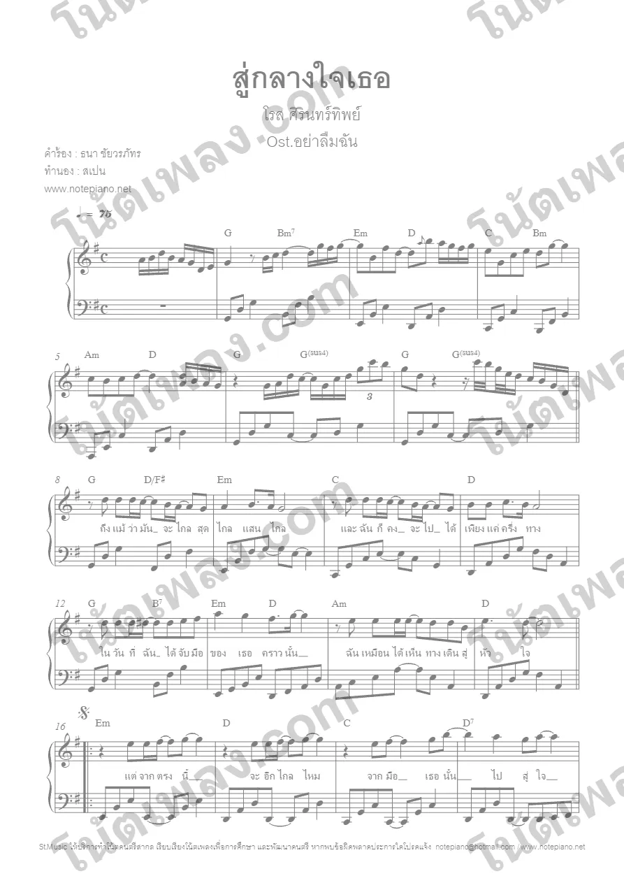 ตัวอย่างโน้ตเพลง สู่กลางใจเธอ (โรส) เปียโน หน้าแรก
