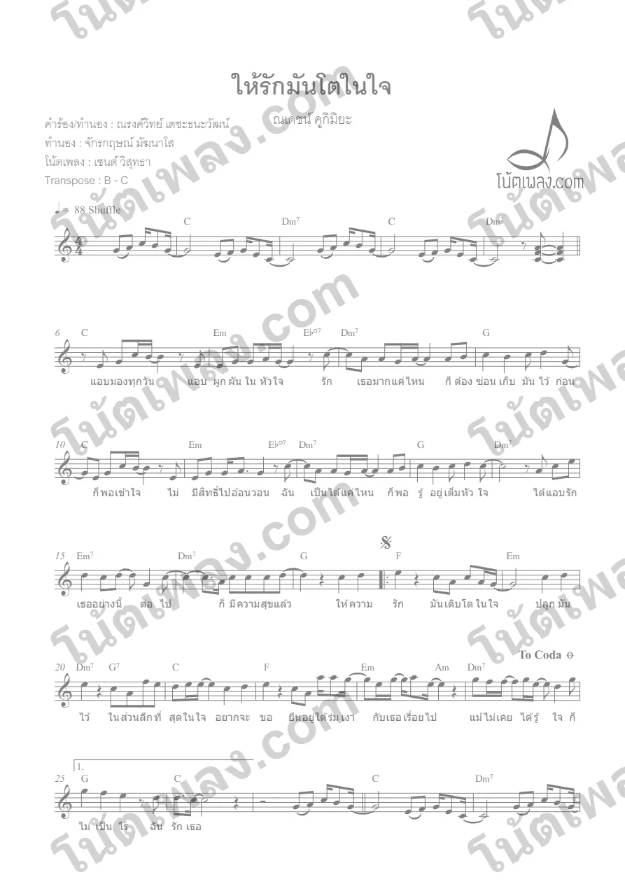 ตัวอย่างโน้ตเพลง ให้รักมันโตในใจ (ณเดชน์) หน้าแรก