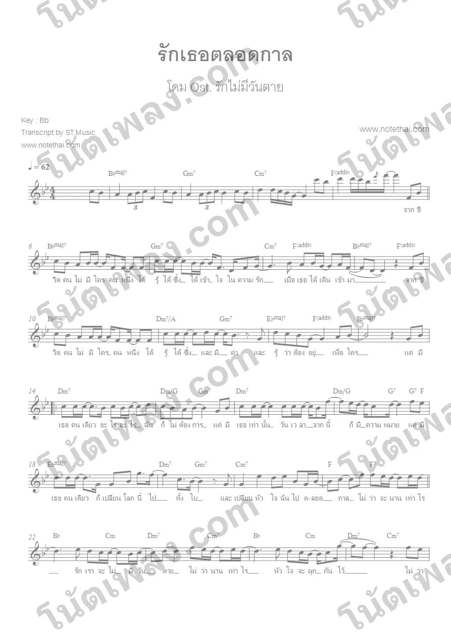 ตัวอย่างโน้ตเพลง รักเธอตลอดกาล (โดม) หน้าแรก