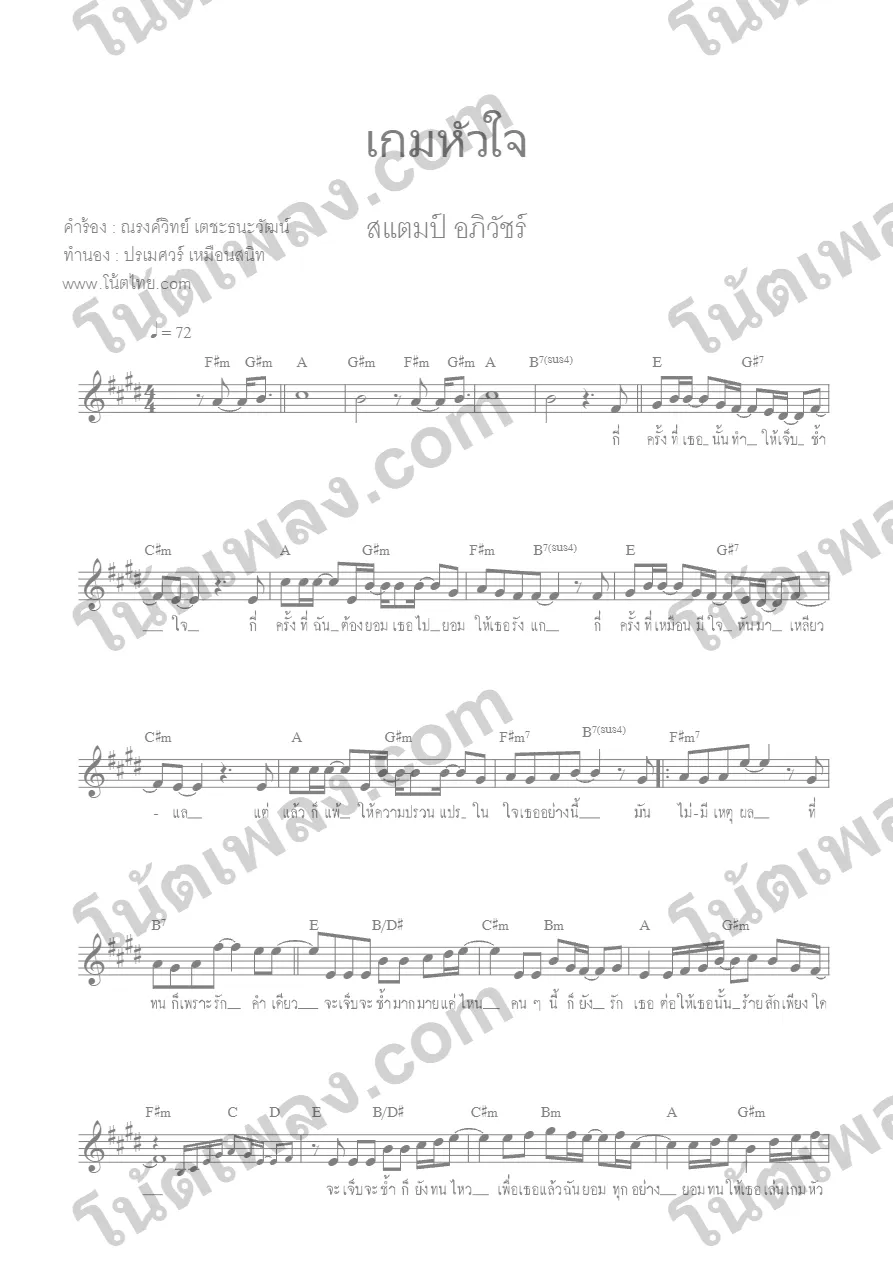 ตัวอย่างโน้ตเพลง เกมหัวใจ (แสตมป์ อภิวัชร์) โน้ต&คอร์ด หน้าแรก