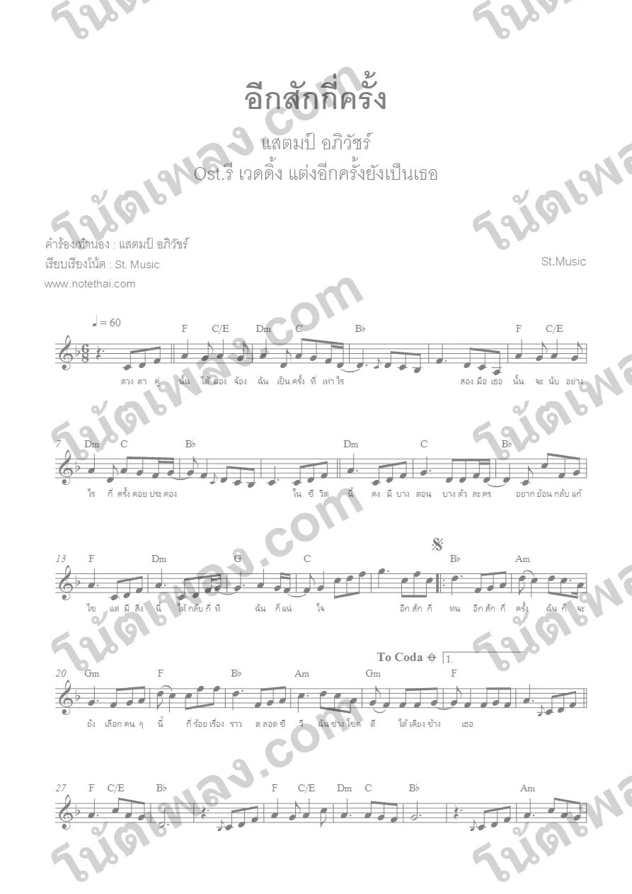 ตัวอย่างโน้ตเพลง อีกสักกี่ครั้ง (แสตมป์) F หน้าแรก