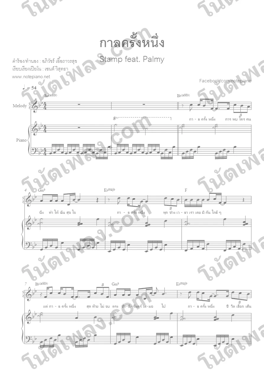 ตัวอย่างโน้ตเพลง กาลครั้งหนึ่ง (แสตมป์) accom หน้าแรก