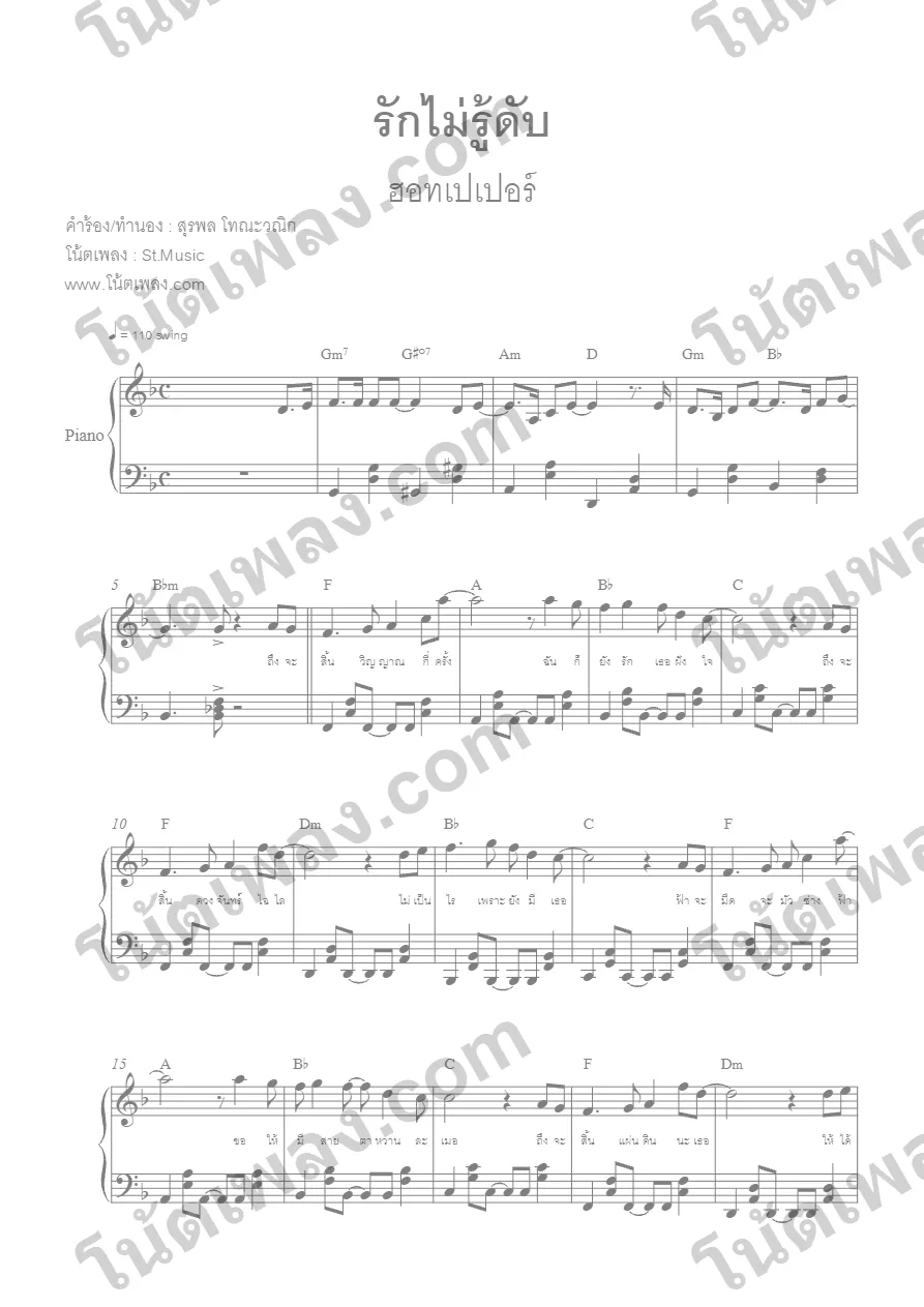 ตัวอย่างโน้ตเพลง รักไม่รู้ดับ (ฮอทเปเปอร์) เปียโน หน้าแรก