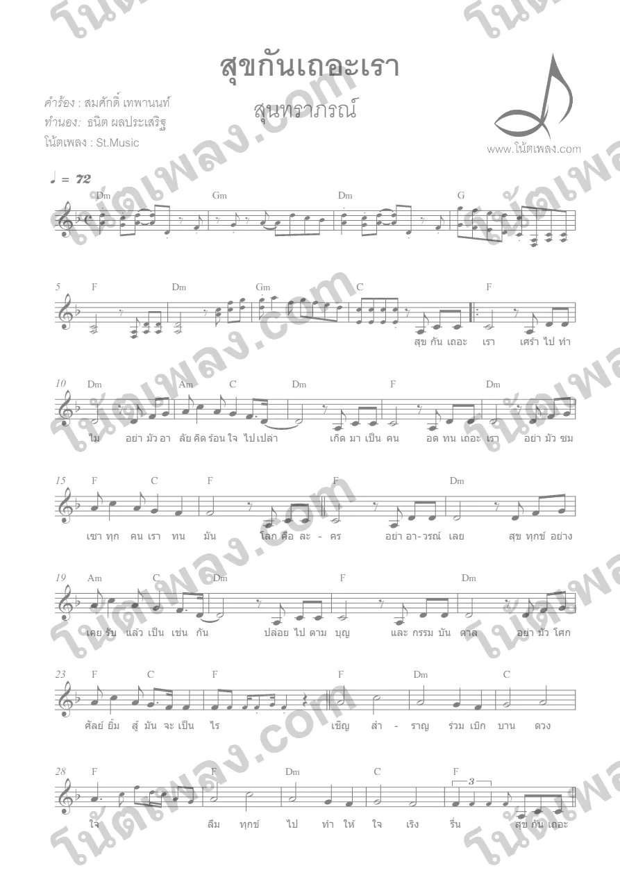 ตัวอย่างโน้ตเพลง สุขกันเถอะเรา (สุนทราภรณ์) หน้าแรก