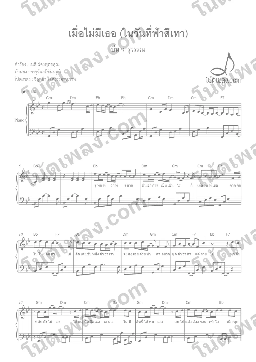 ตัวอย่างโน้ตเพลง เมื่อไม่มีเธอ ในวันที่ฟ้าสีเทา (บีม จารุวรรณ) เปียโน หน้าแรก