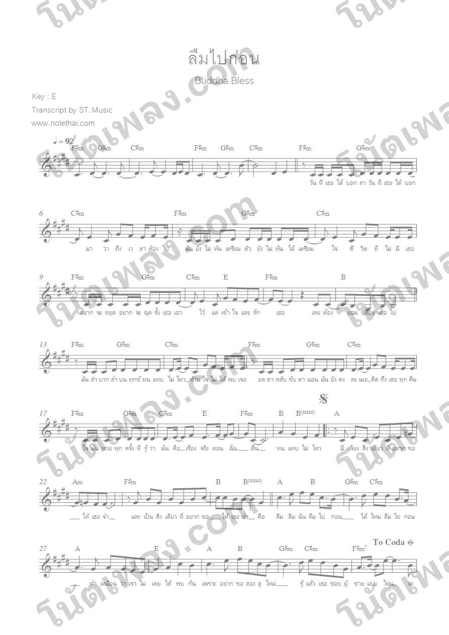 ตัวอย่างโน้ตเพลง ลืมไปก่อน (Budda Bless) E หน้าแรก