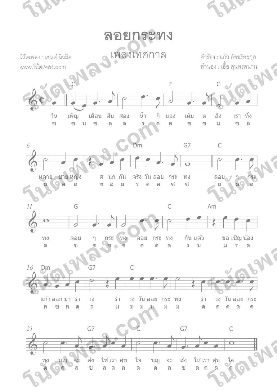 ตัวอย่างโน้ตเพลง ลอยกระทง หน้าแรก