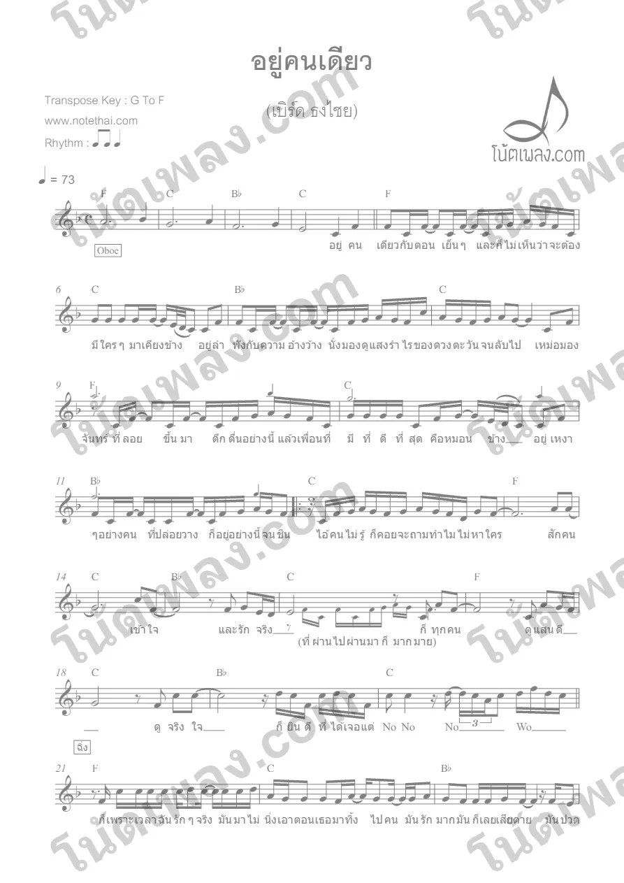 ตัวอย่างโน้ตเพลง อยู่คนเดียว (เบิร์ด ธงไชย) หน้าแรก