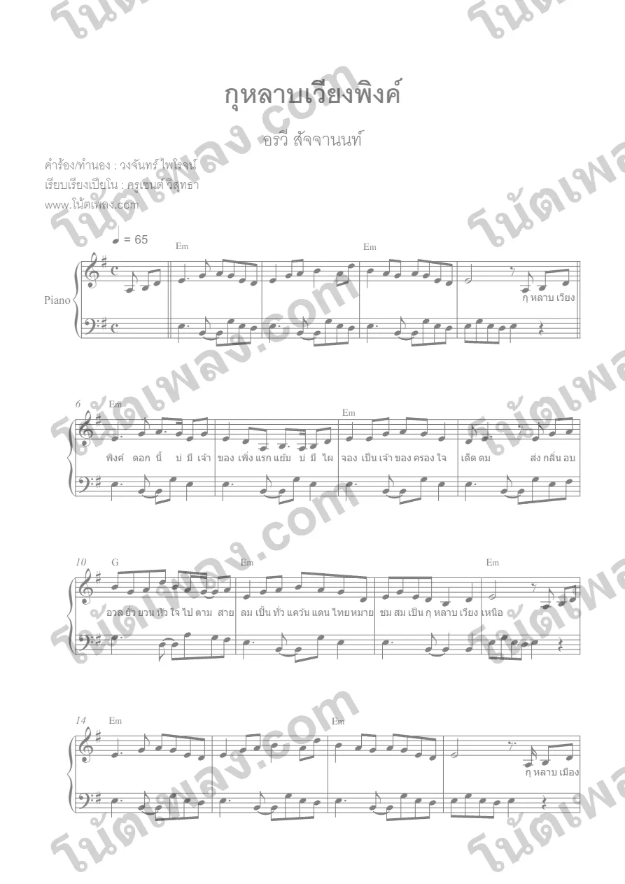 ตัวอย่างโน้ตเพลง กุหลาบเวียงพิงค์ (อรวี สัจจานนท์) เปียโน หน้าแรก