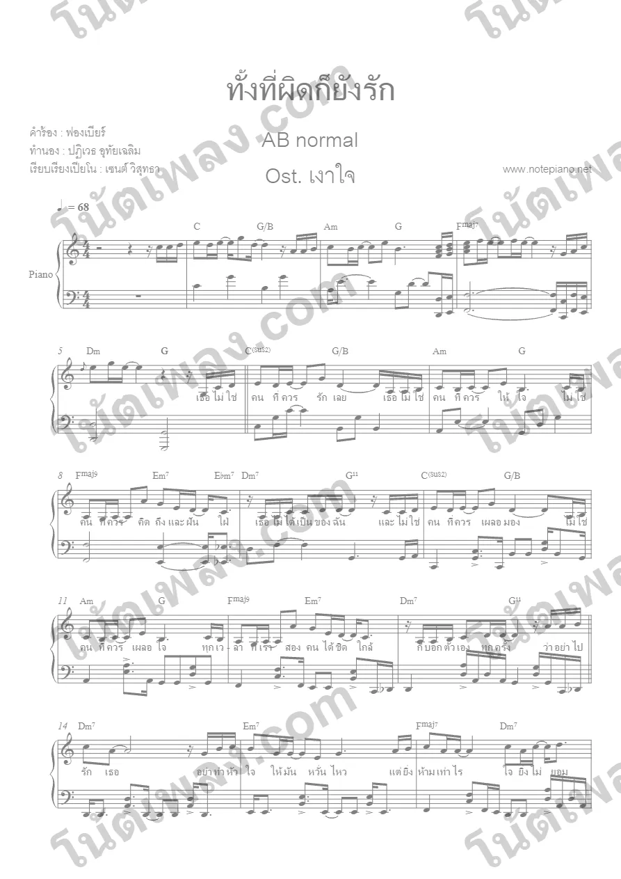 ตัวอย่างโน้ตเพลง ทั้งที่ผิดก็ยังรัก (AB normal) เปียโน หน้าแรก