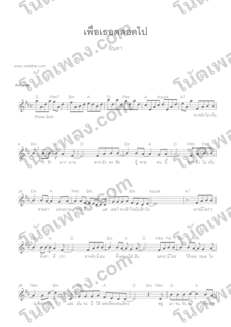 ตัวอย่างโน้ตเพลง เพื่อเธอตลอดไป (อินคา) หน้าแรก