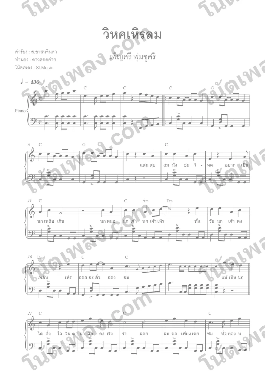 ตัวอย่างโน้ตเพลง วิหคเหิรลม (เพ็ญศรี) เปียโน in C หน้าแรก