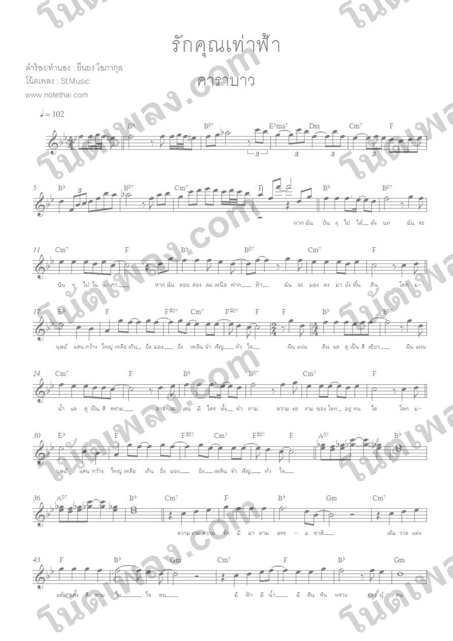 ตัวอย่างโน้ตเพลง รักคุณเท่าฟ้า (คาราบาว) หน้าแรก