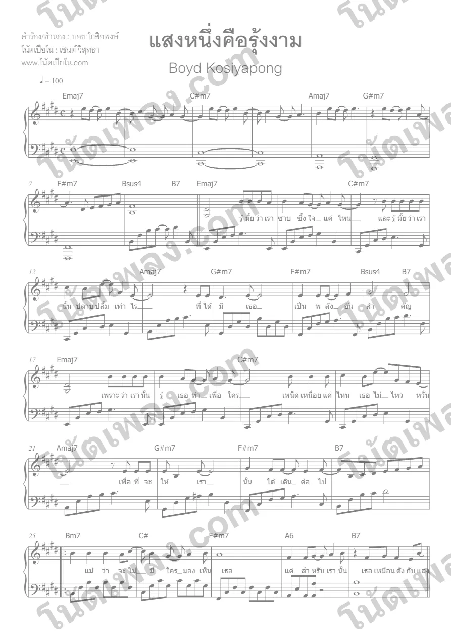 ตัวอย่างโน้ตเพลง แสงหนึ่งคือรุ้งงาม (บอย) เปียโน หน้าแรก