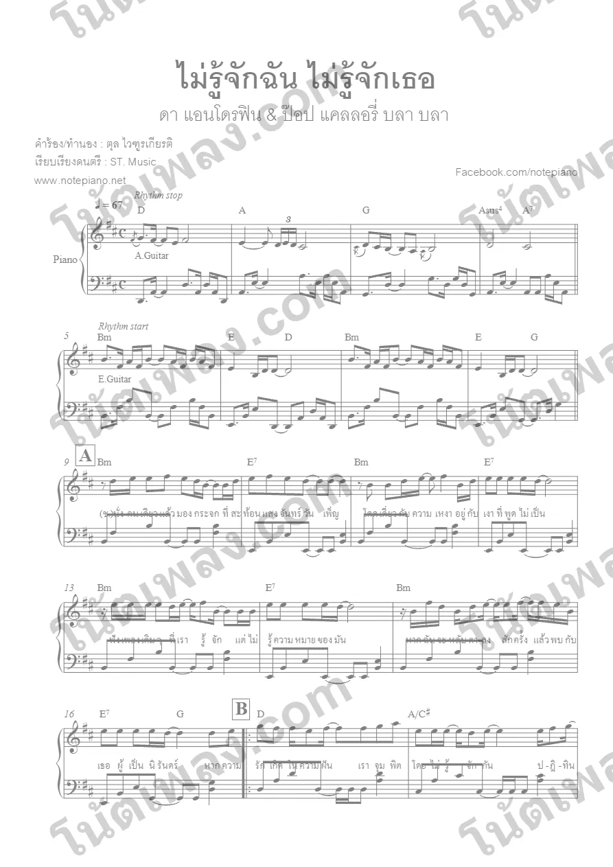 ตัวอย่างโน้ตเพลง ไม่รู้จักฉัน ไม่รู้จักเธอ (ป๊อบ ดา) เปียโน หน้าแรก