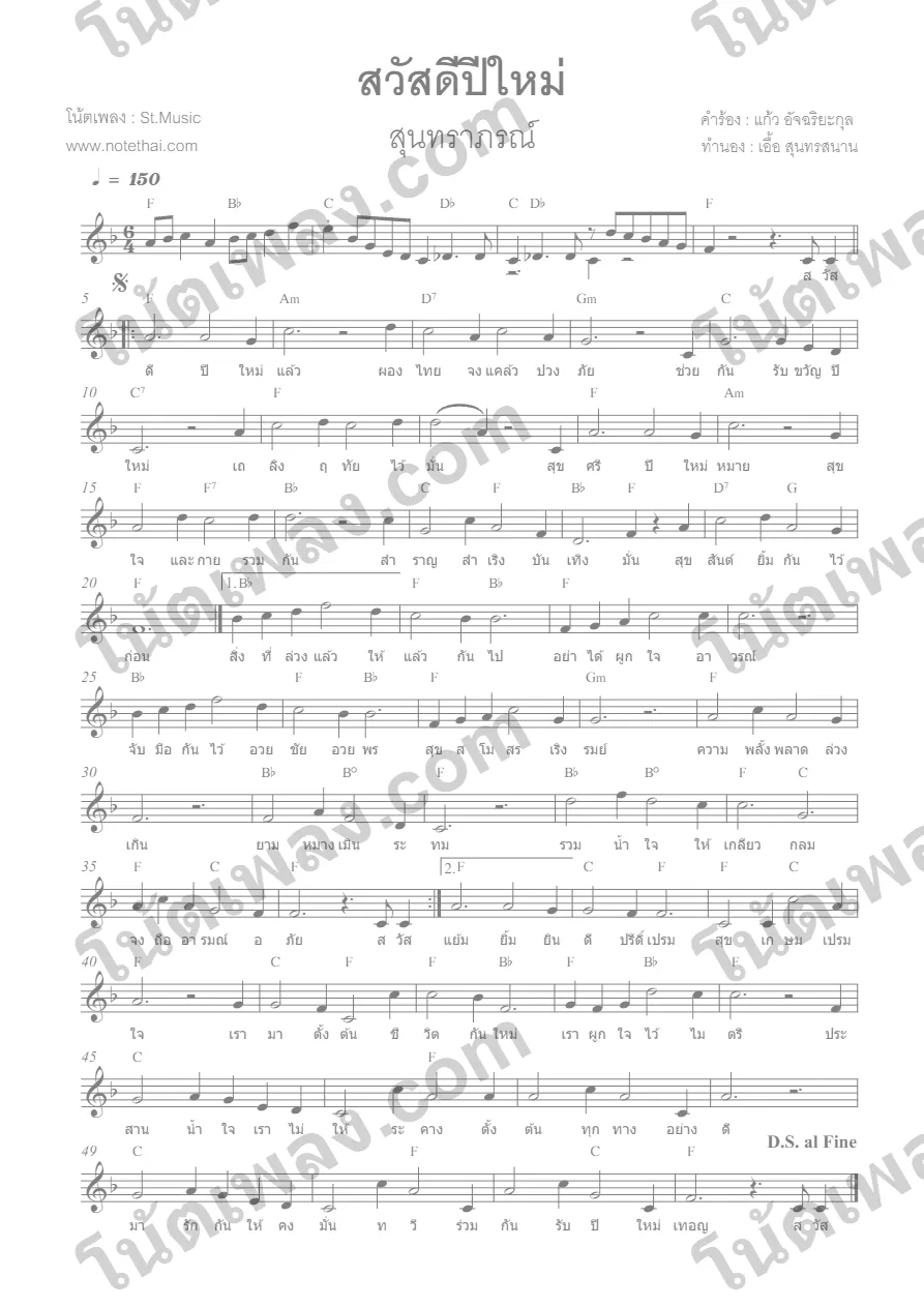ตัวอย่างโน้ตเพลง สวัสดีปีใหม่ (สุนทราภรณ์) โน้ต&คอร์ด หน้าแรก