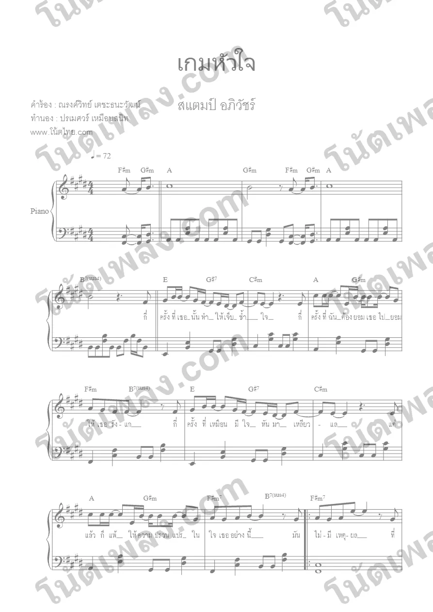 ตัวอย่างโน้ตเพลง เกมหัวใจ (แสตมป์ อภิวัชร์) เปียโน หน้าแรก
