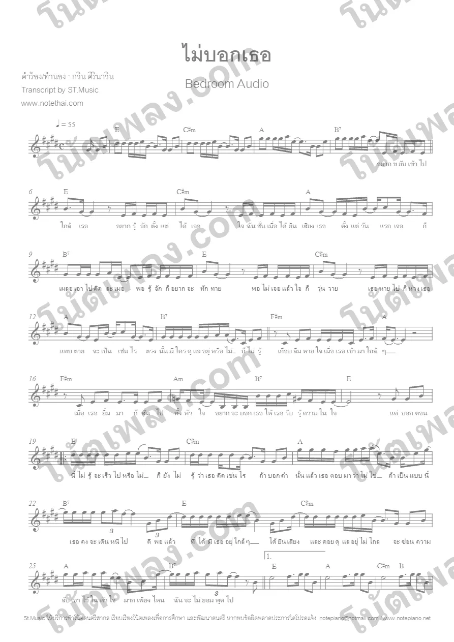 ตัวอย่างโน้ตเพลง ไม่บอกเธอ (Bedroom) E หน้าแรก
