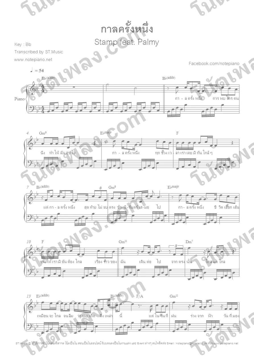 ตัวอย่างโน้ตเพลง กาลครั้งหนึ่ง (แสตมป์) เปียโน หน้าแรก