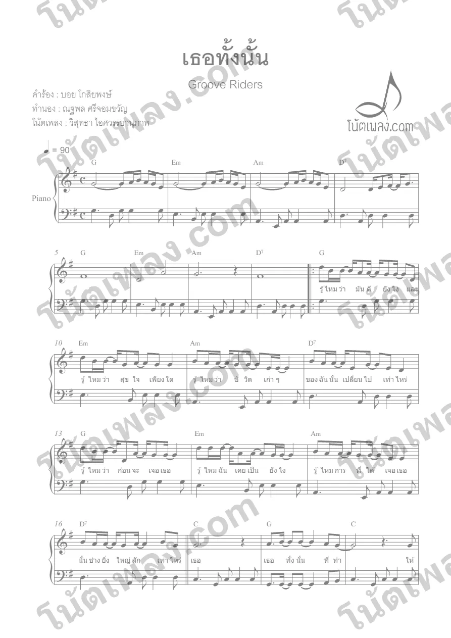 ตัวอย่างโน้ตเพลง เธอทั้งนั้น (Groove Riders) เปียโน หน้าแรก